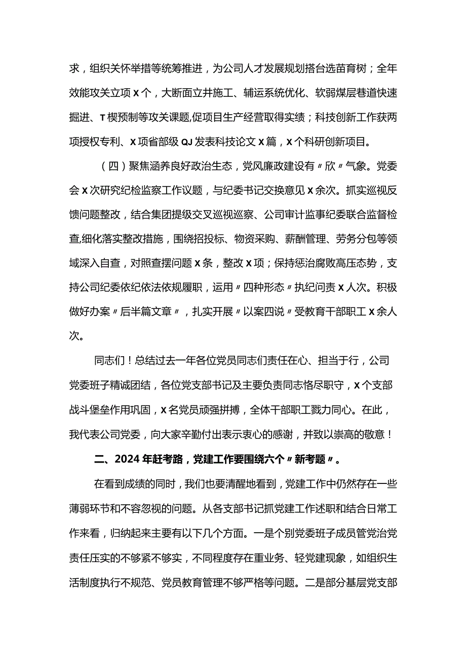 公司2024党的建设暨党风廉政和反腐败工作会报告.docx_第3页