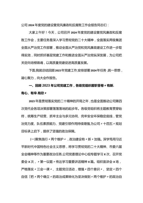 公司2024党的建设暨党风廉政和反腐败工作会报告.docx