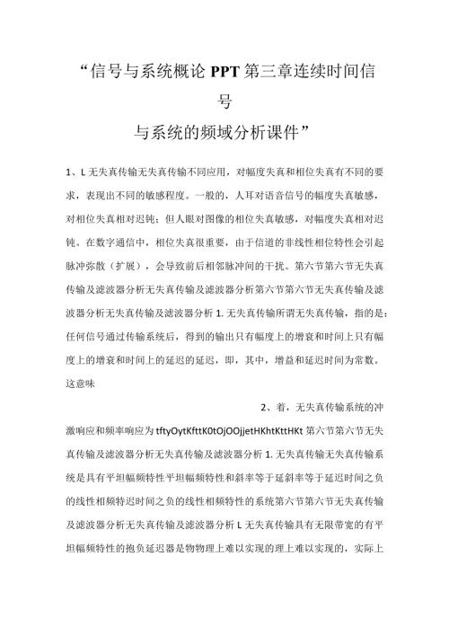 信号与系统概论PPT第三章连续时间信号与系统的频域分析课件.docx