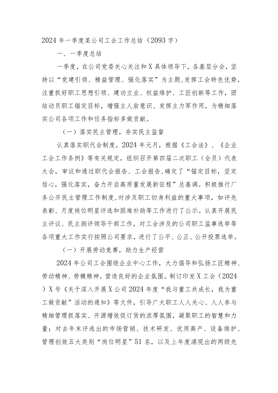 国企2024年一季度工会工作总结.docx_第1页