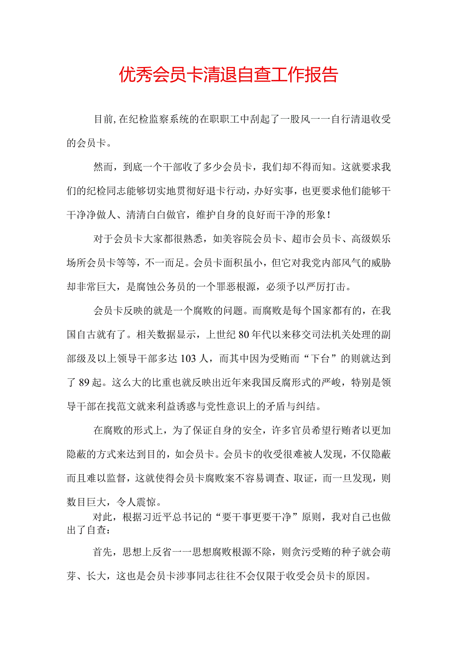 优秀会员卡清退自查工作报告.docx_第1页