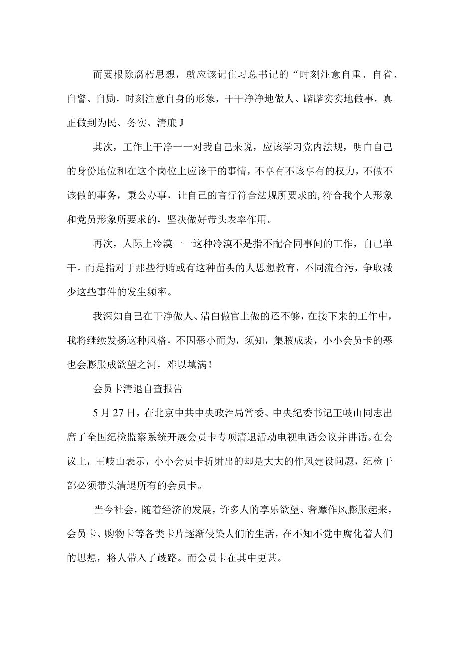 优秀会员卡清退自查工作报告.docx_第2页