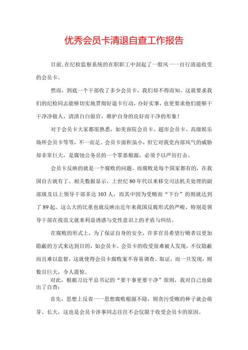 优秀会员卡清退自查工作报告.docx