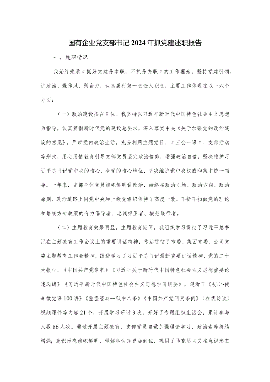 国有企业党支部书记2024年抓党建述职报告.docx_第1页