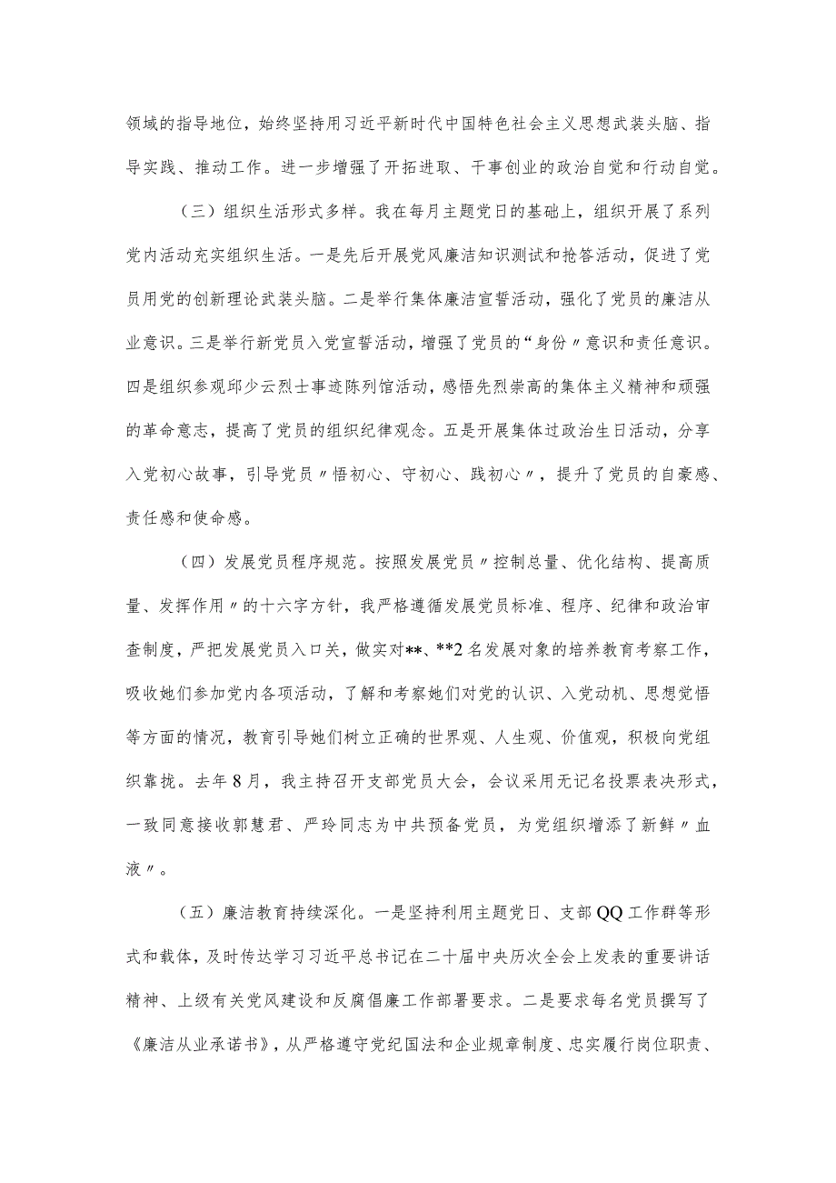 国有企业党支部书记2024年抓党建述职报告.docx_第2页