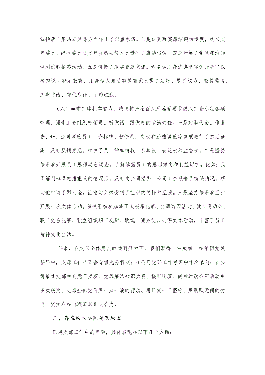 国有企业党支部书记2024年抓党建述职报告.docx_第3页