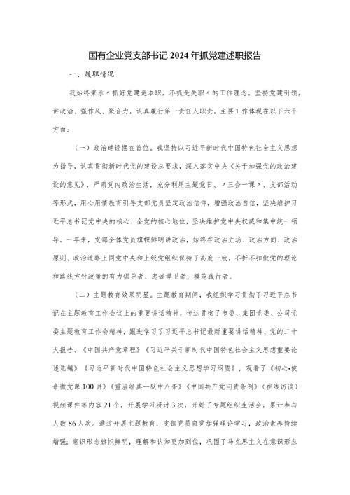 国有企业党支部书记2024年抓党建述职报告.docx