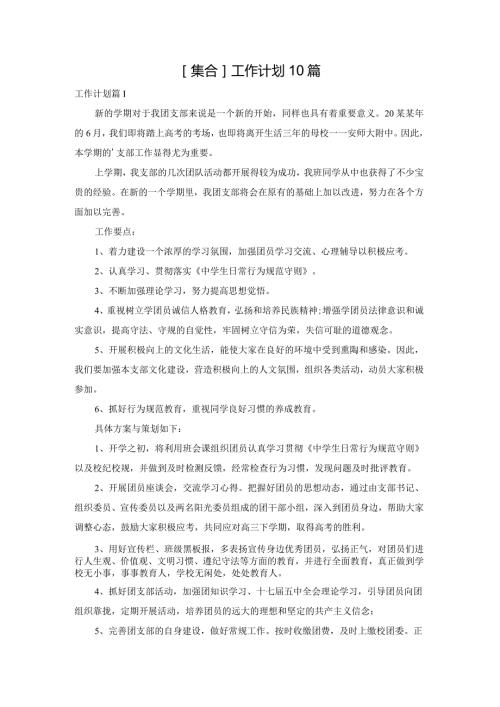 [集合]工作计划10篇.docx