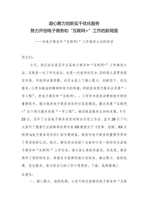 在电子商务和“互联网+”工作推进大会的讲话.docx