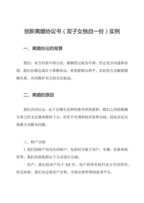 创新离婚协议书(双子女独自一份)实例.docx