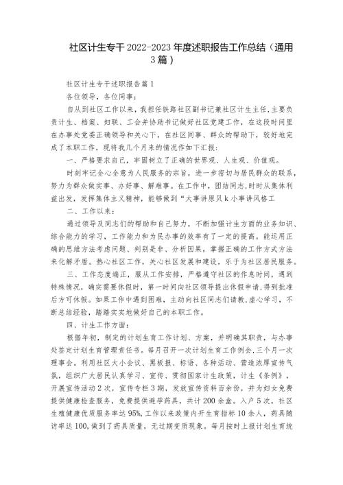 社区计生专干20222023述职报告工作总结（通用3篇）.docx