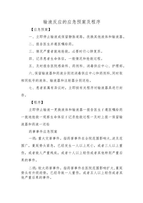 输液反应的应急预案及程序.docx