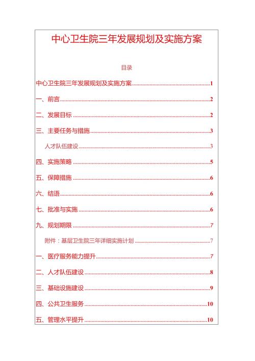 中心卫生院三年发展规划及实施方案.docx