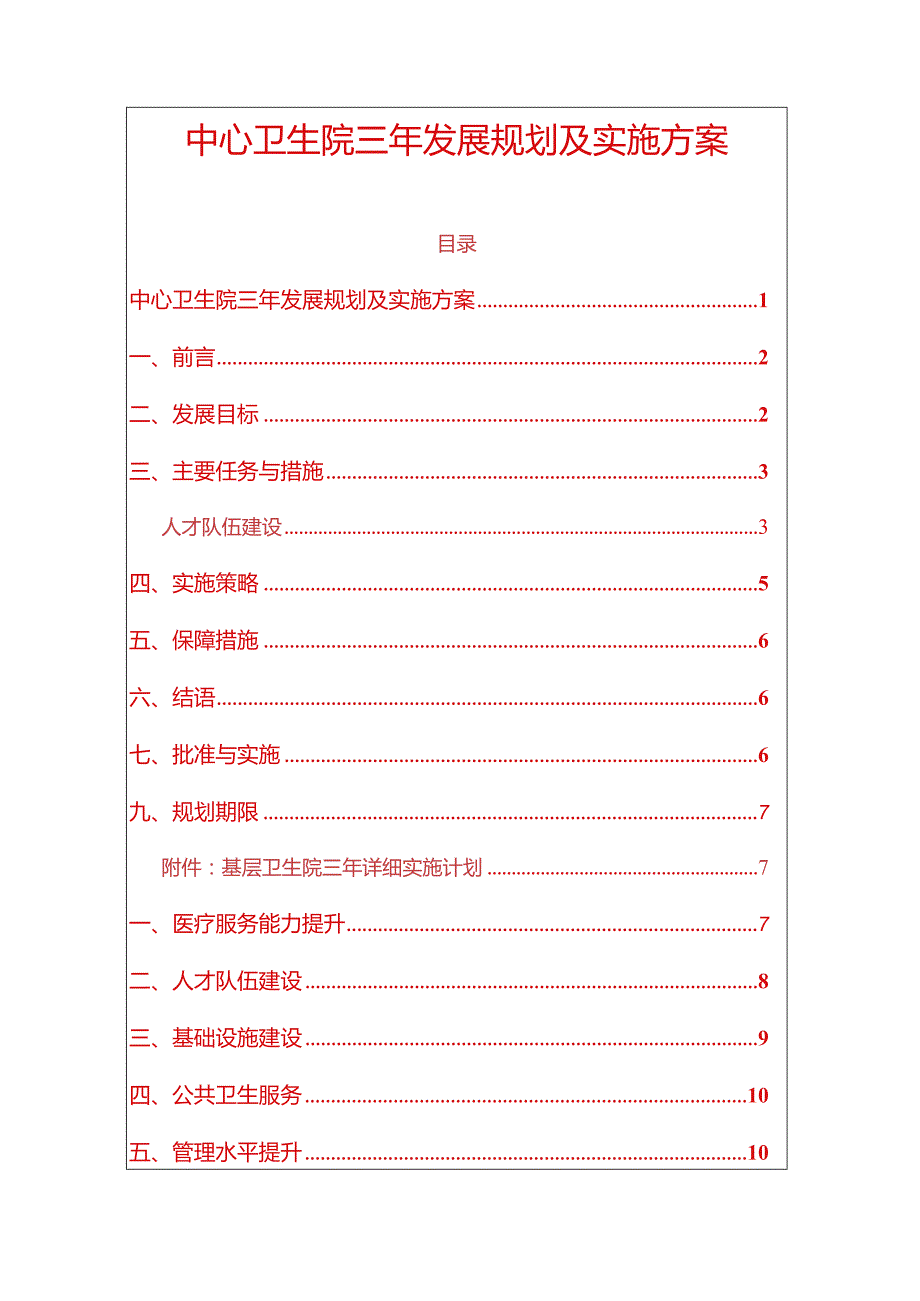 中心卫生院三年发展规划及实施方案.docx_第1页
