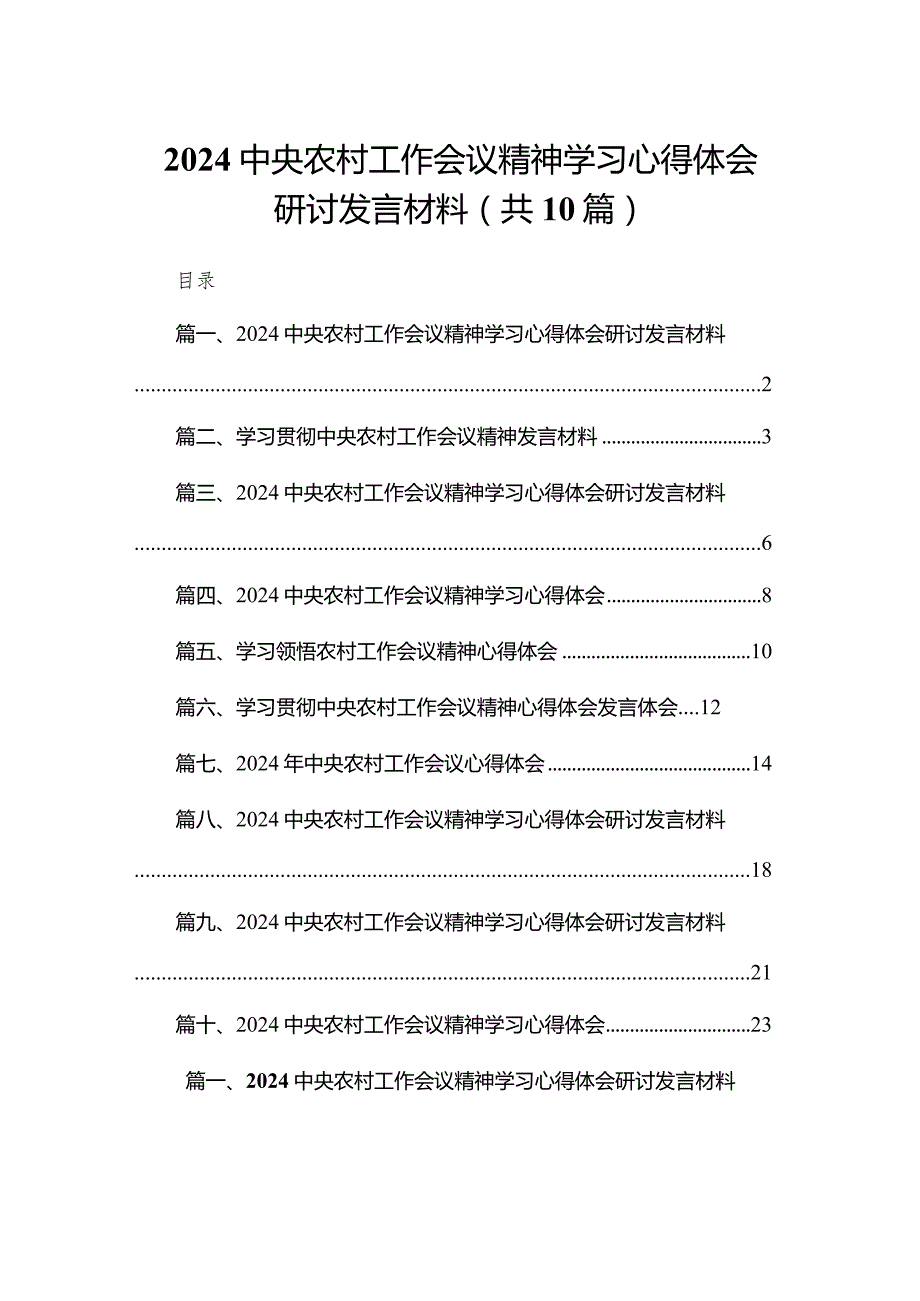 中央农村工作会议精神学习心得体会研讨发言材料10篇供参考.docx_第1页