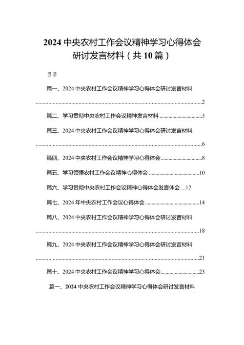 中央农村工作会议精神学习心得体会研讨发言材料10篇供参考.docx