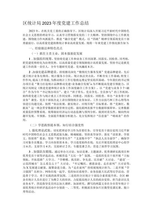 区统计局2023党建工作总结.docx
