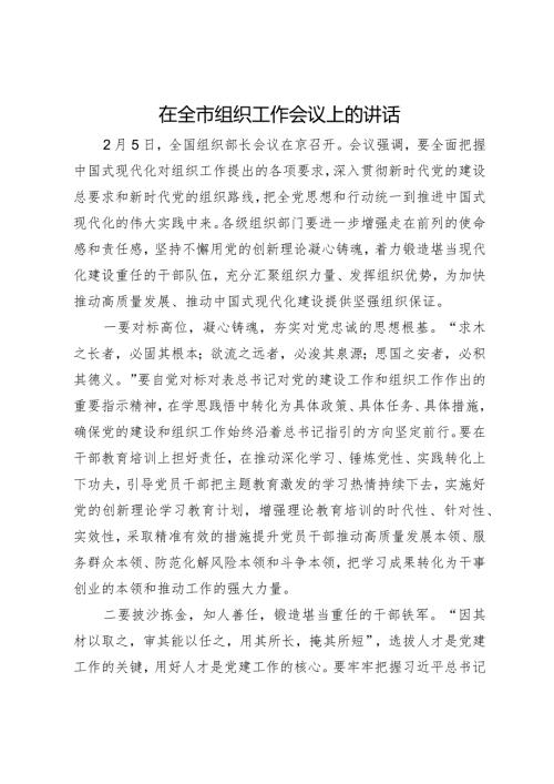 在全市组织工作会议上的讲话.docx