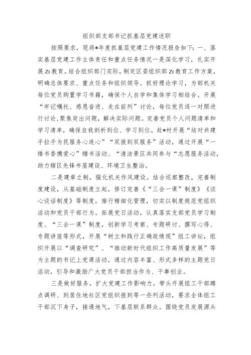 组织部支部书记抓基层党建述职.docx