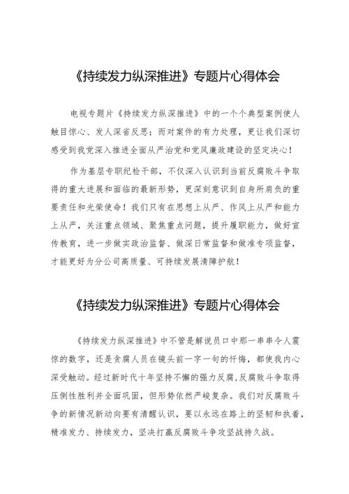 纪检干部观看持续发力、纵深推进反腐专题片心得体会35篇.docx