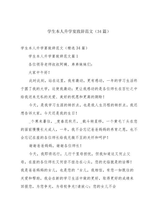 学生本人升学宴致辞范文（34篇）.docx