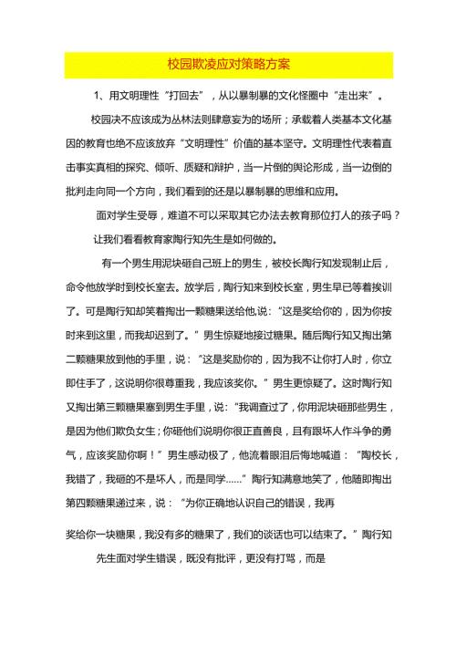 校园欺凌应对策略方案.docx