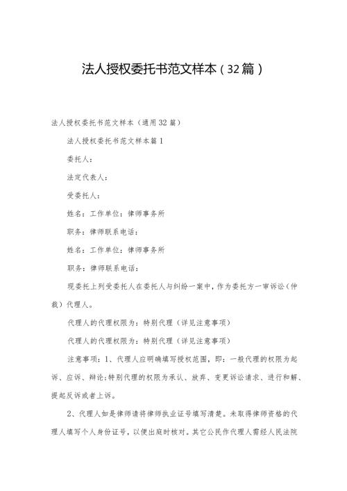 法人授权委托书范文样本（32篇）.docx