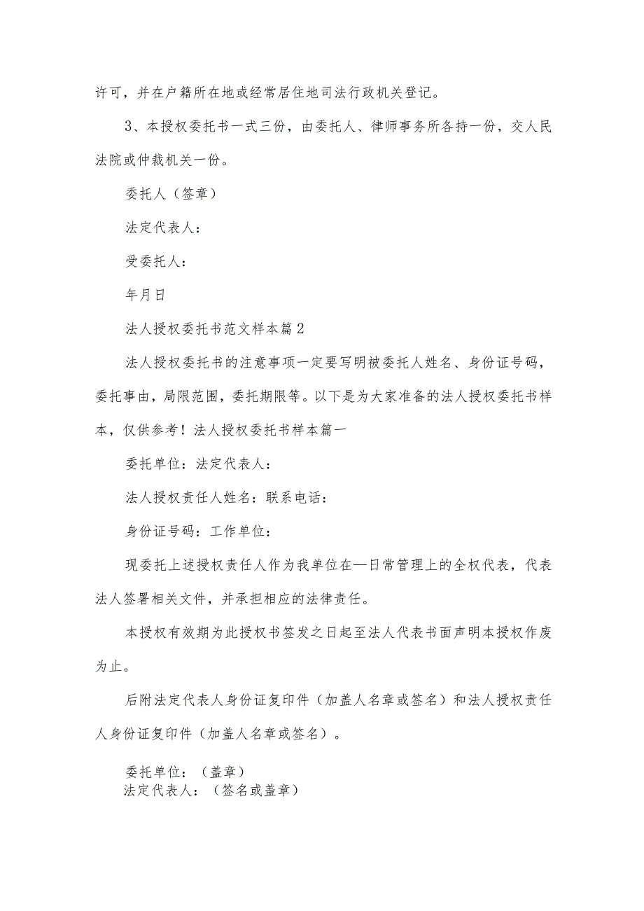法人授权委托书范文样本（32篇）.docx_第2页
