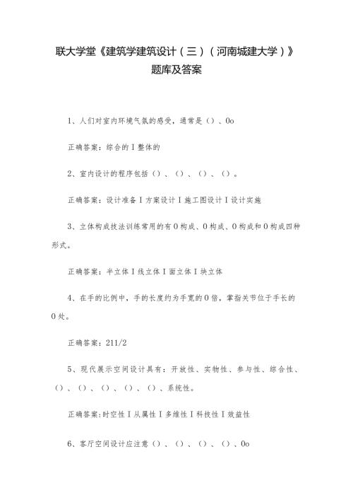 联大学堂《建筑学建筑设计（三）（河南城建大学）》题库及答案.docx