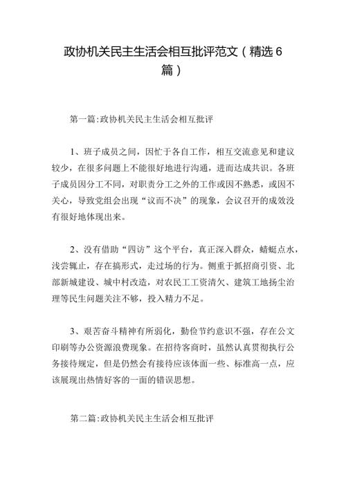 政协机关民主生活会相互批评范文（精选6篇）.docx