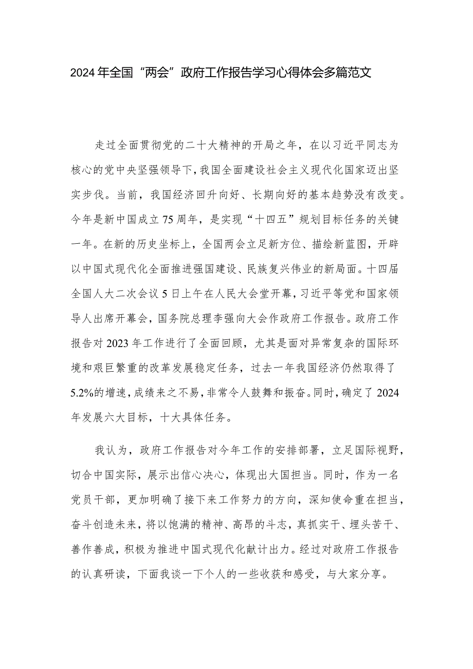 2024年全国“两会”政府工作报告学习心得体会多篇范文.docx_第1页