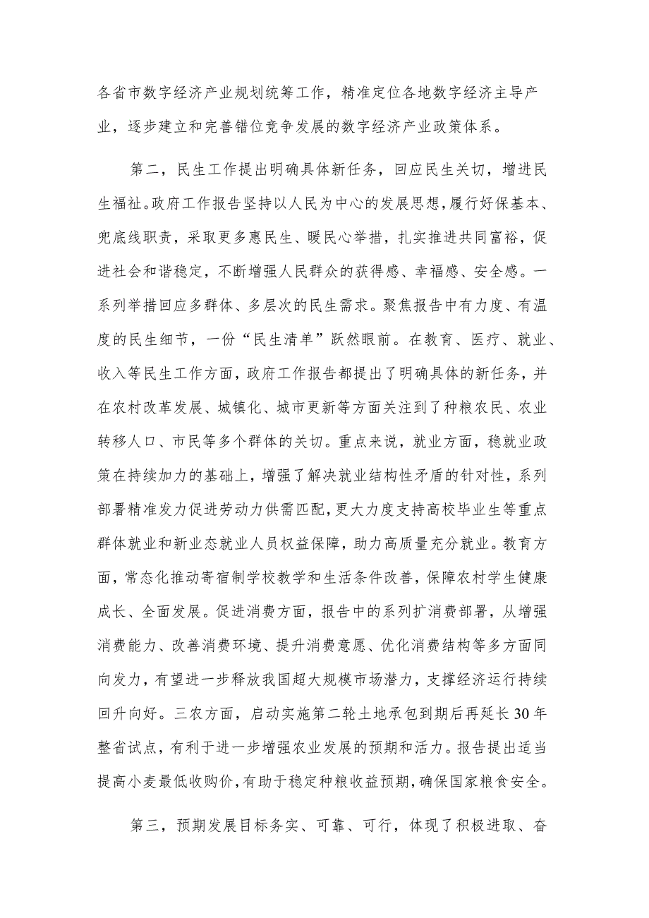 2024年全国“两会”政府工作报告学习心得体会多篇范文.docx_第3页