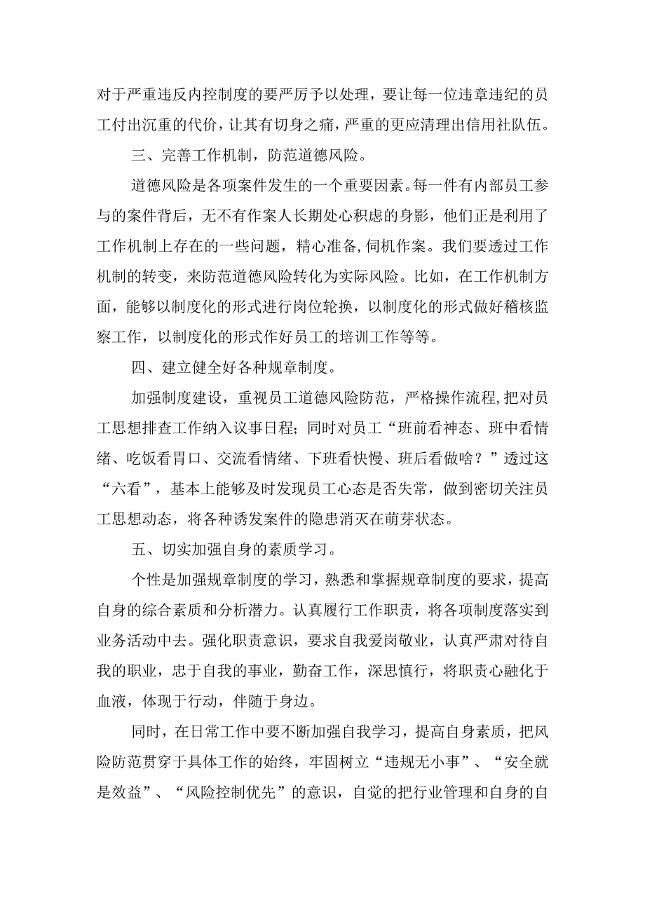 银行风控专员的银行案件防控心得体会通用五篇.docx_第3页