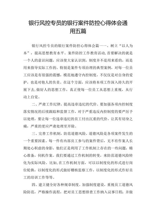 银行风控专员的银行案件防控心得体会通用五篇.docx