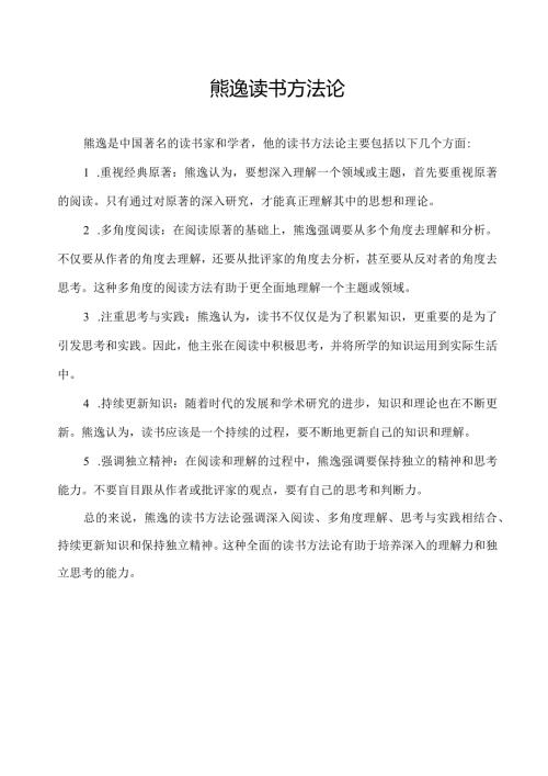 熊逸读书方法论.docx