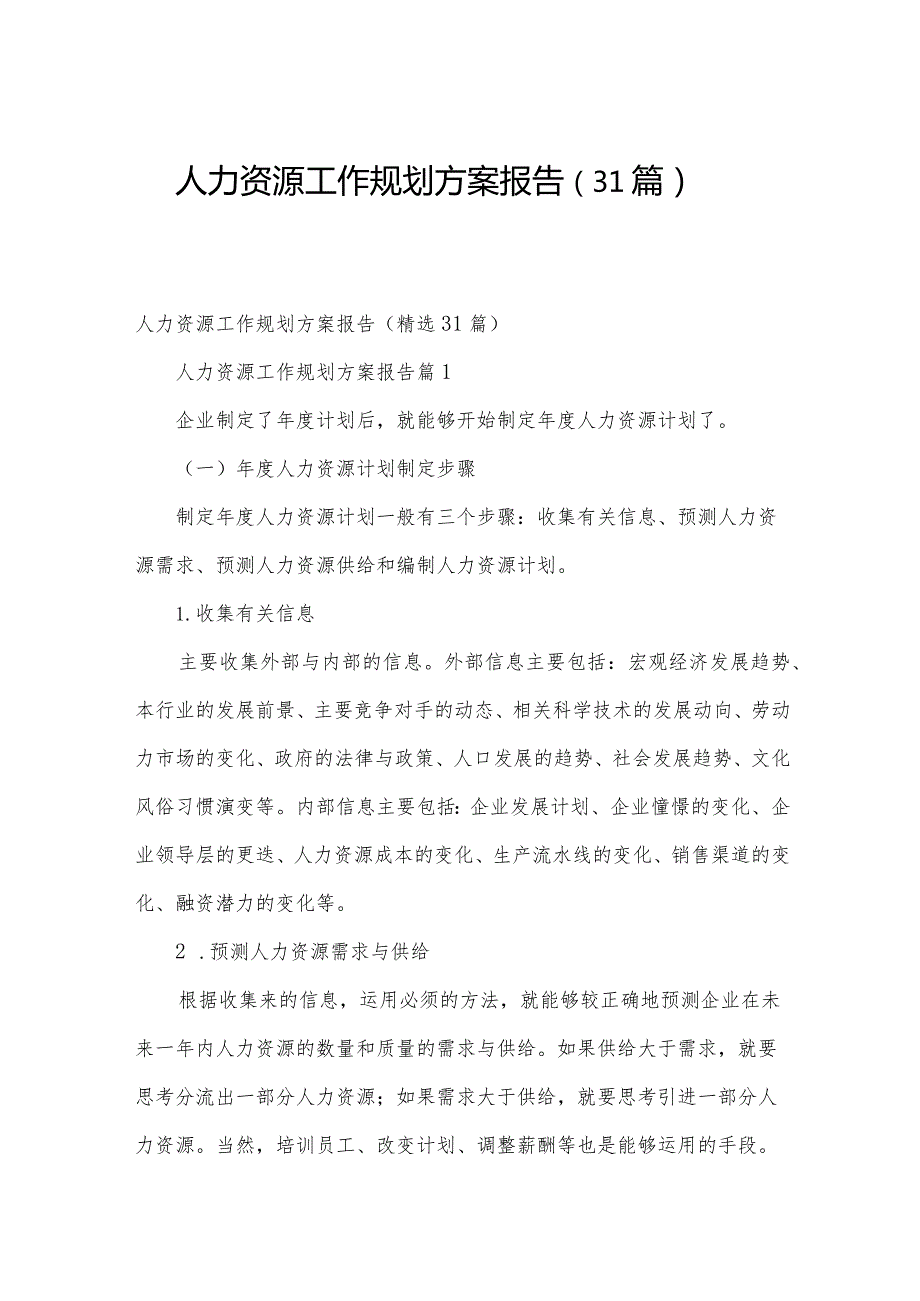 人力资源工作规划方案报告（31篇）.docx_第1页