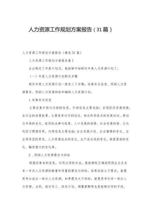 人力资源工作规划方案报告（31篇）.docx