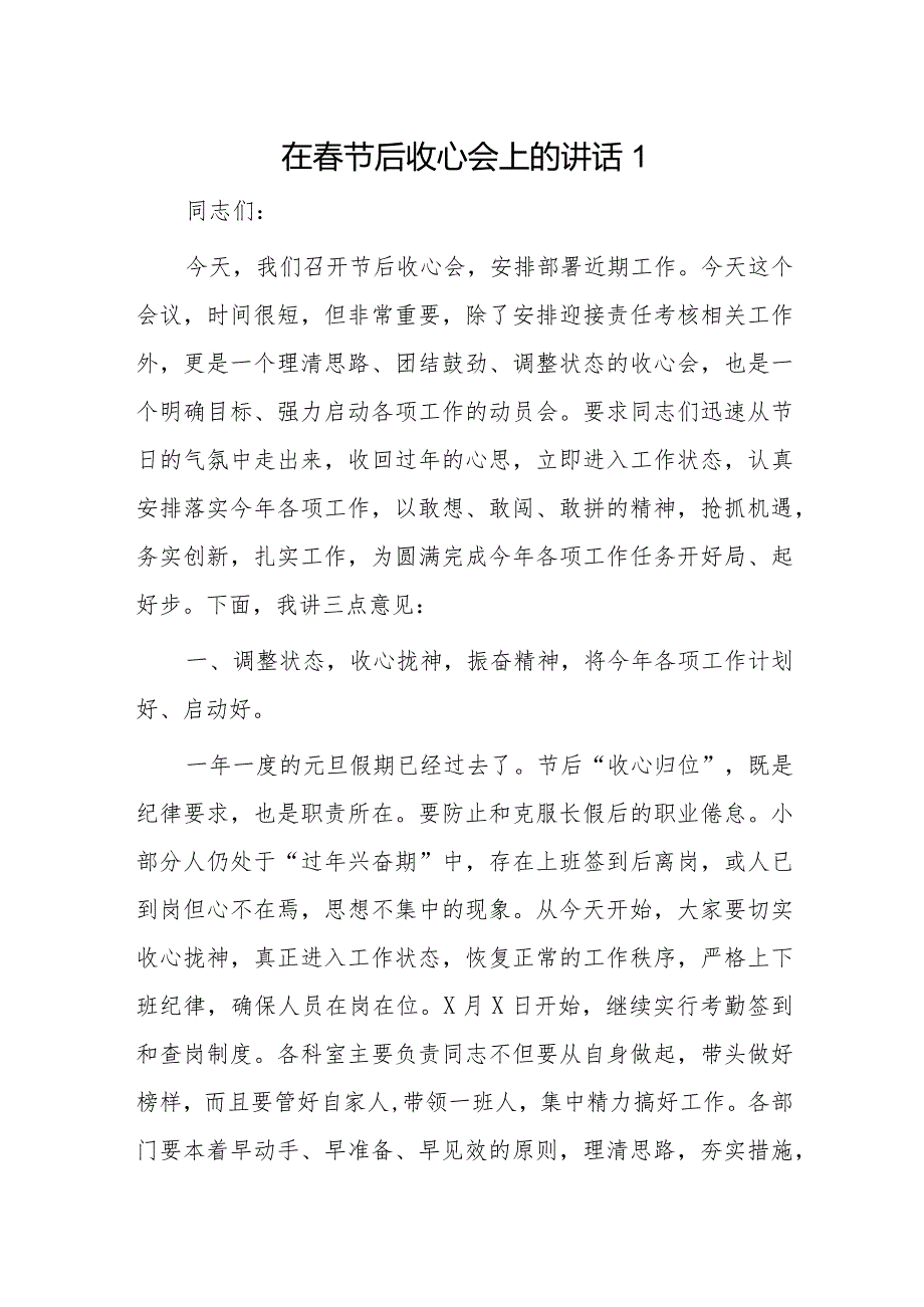 在节后收心会上的讲话2篇.docx_第1页