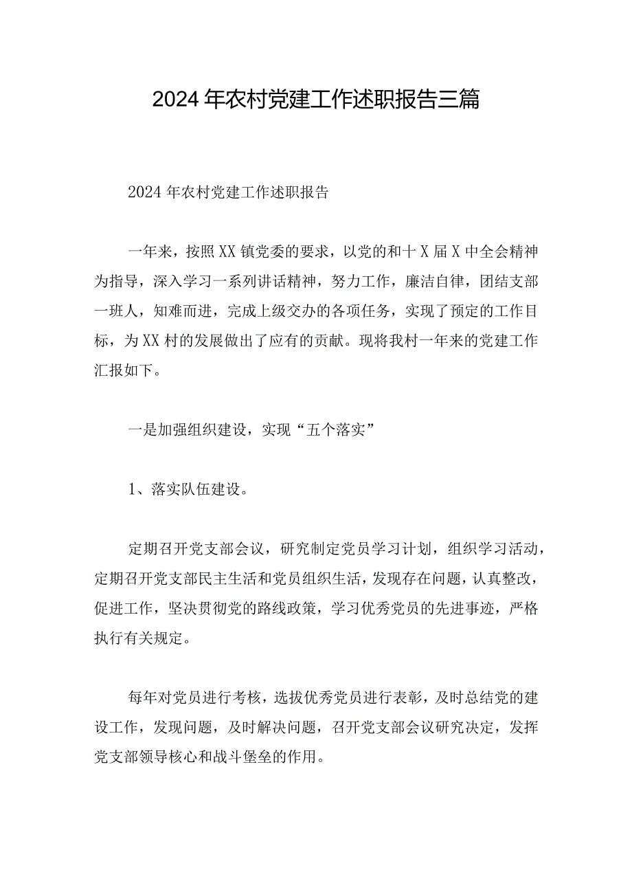2024年农村党建工作述职报告三篇.docx_第1页