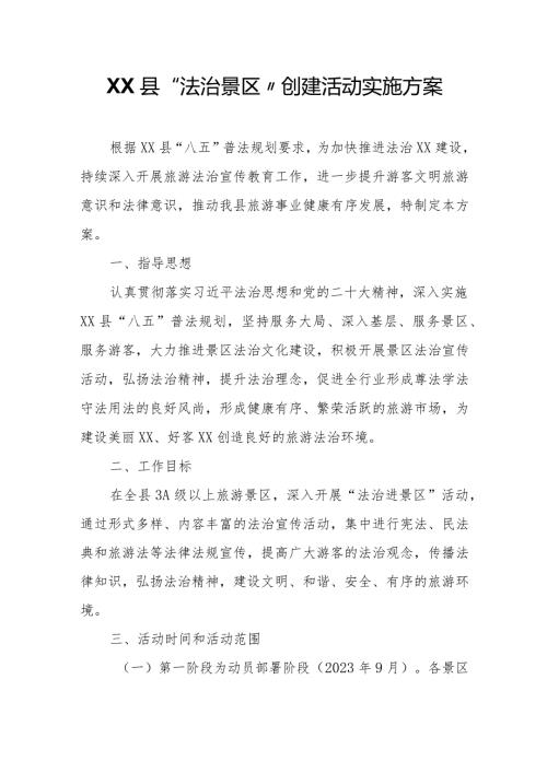 XX县“法治景区”创建活动实施方案.docx