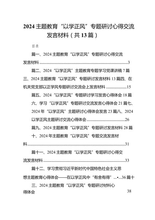 专题教育“以学正风”专题研讨心得交流发言材料13篇（完整版）.docx