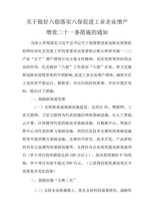 关于做好六稳落实六保促进工业企业增产增效二十一条措施的通知.docx