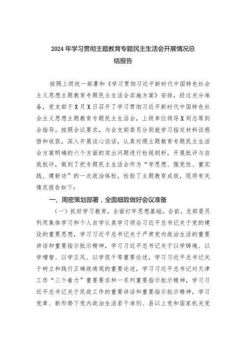 2024年学习贯彻专题教育专题民主生活会开展情况总结报告（共五篇）.docx