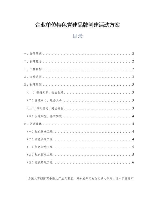 企业单位特色党建品牌创建活动方案.docx