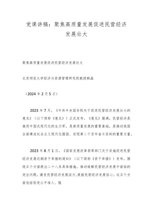党课讲稿：聚焦高质量发展 促进民营经济发展壮大.docx