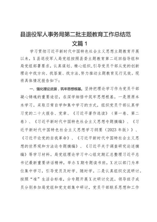 县退役军人事务局第二批主题教育工作总结范文2篇.docx