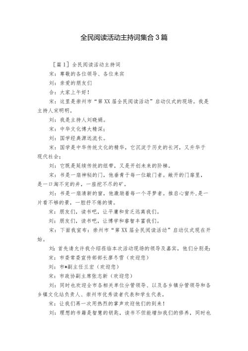 全民阅读活动主持词集合3篇.docx