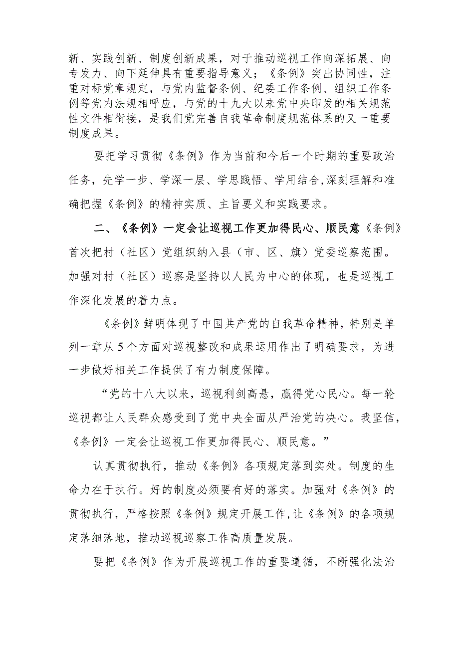 驻村书记学习《中国共产党巡视工作条例》心得体会 合计6份.docx_第3页