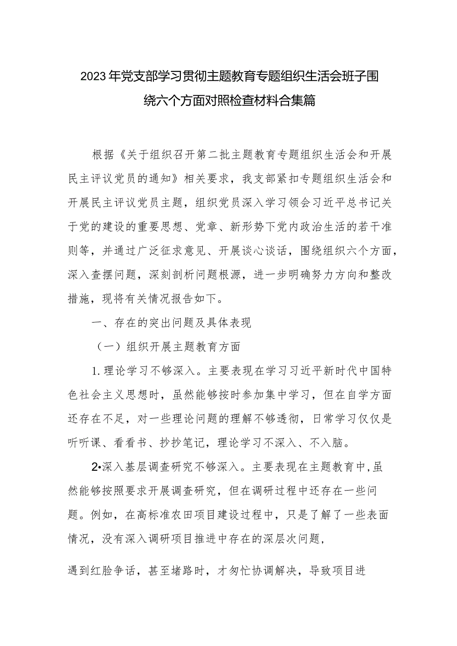 2023年党支部学习贯彻主题教育专题组织生活会班子围绕六个方面对照检查材料合集篇.docx_第1页