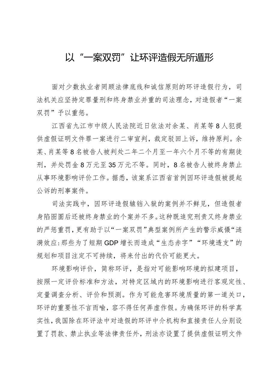 以“一案双罚”让环评造假无所遁形.docx_第1页